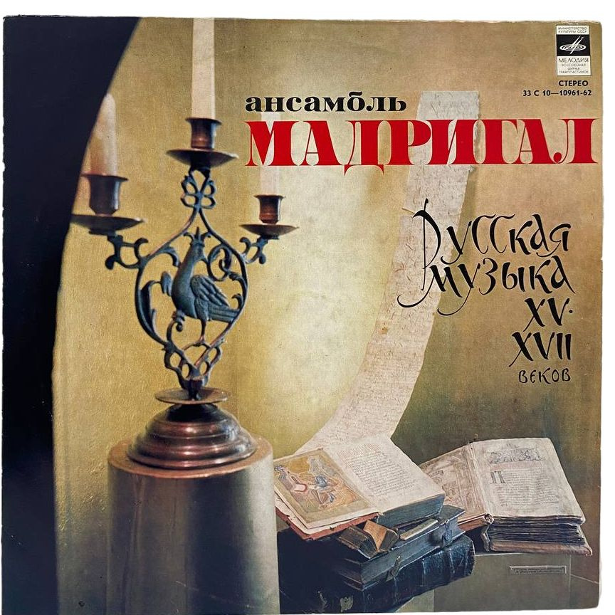 Мадригал - Русская Музыка XV - XVIII Веков #1