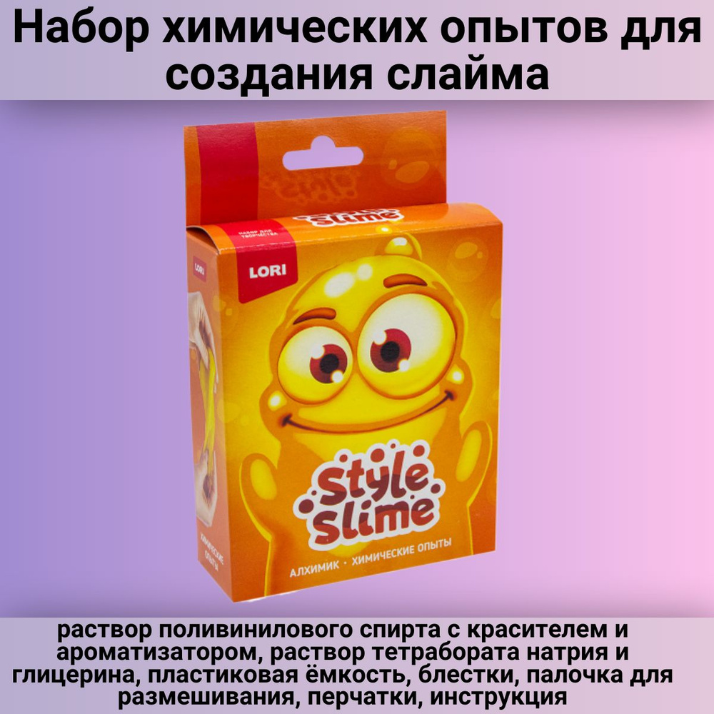 Развивающий набор для создания слайма Химические опыты Style Slime "Жёлтый" для детей  #1