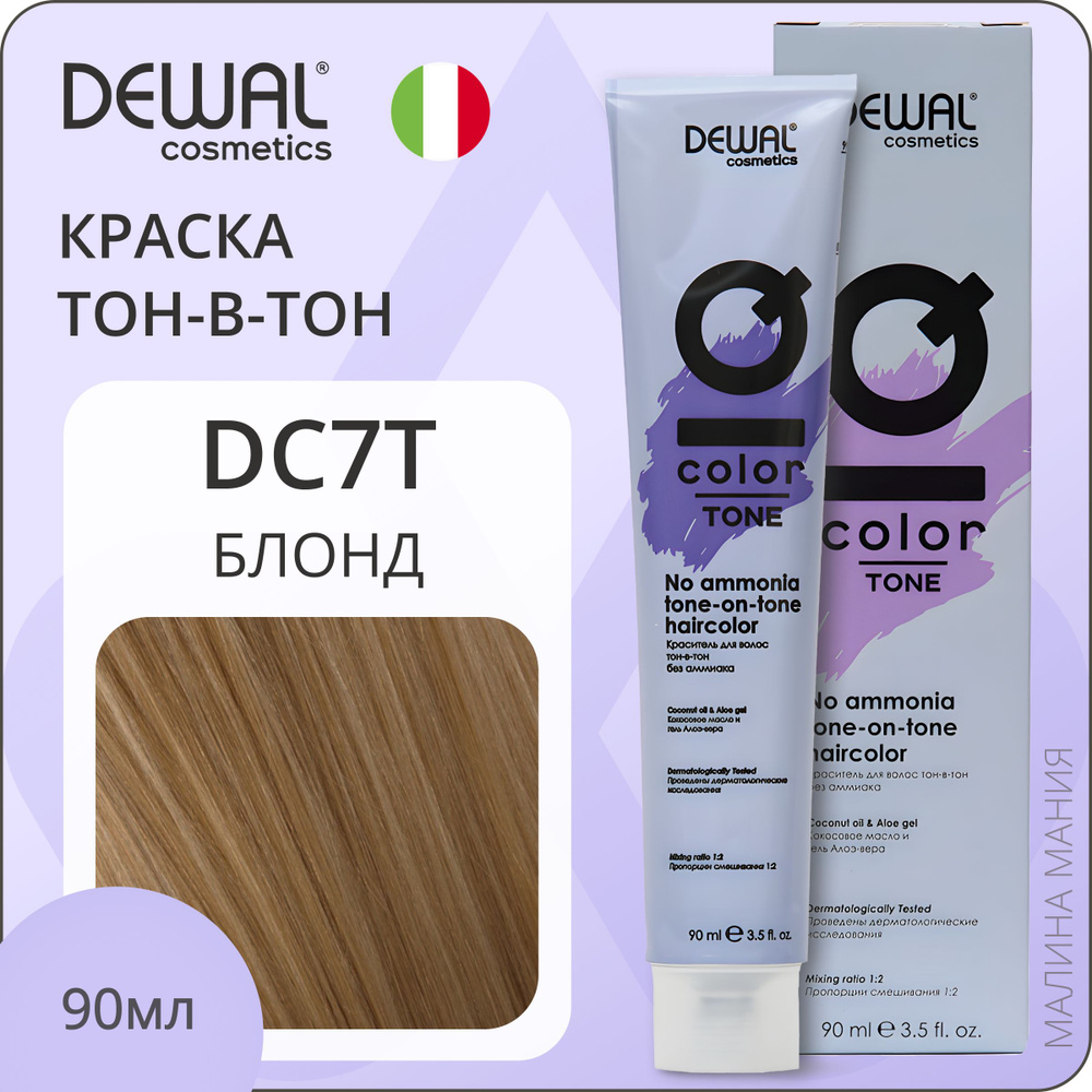 DEWAL Cosmetics Краска для волос IQ COLOR TONE тон-в-тон без аммиака (DC7T блонд), 90мл  #1