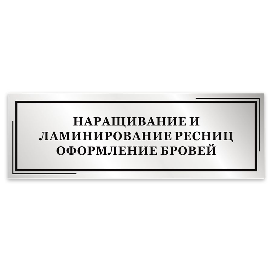 Табличка, Мастерская табличек, Наращивание и ламинирование ресниц, Оформление бровей, 30см х 10см, на #1