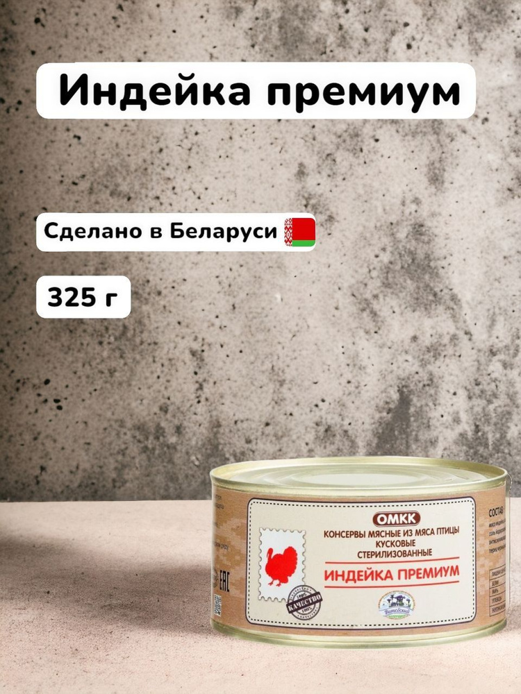 Консервы мясные "Индейка премиум" 325 гр 2 шт. Республика Беларусь.  #1