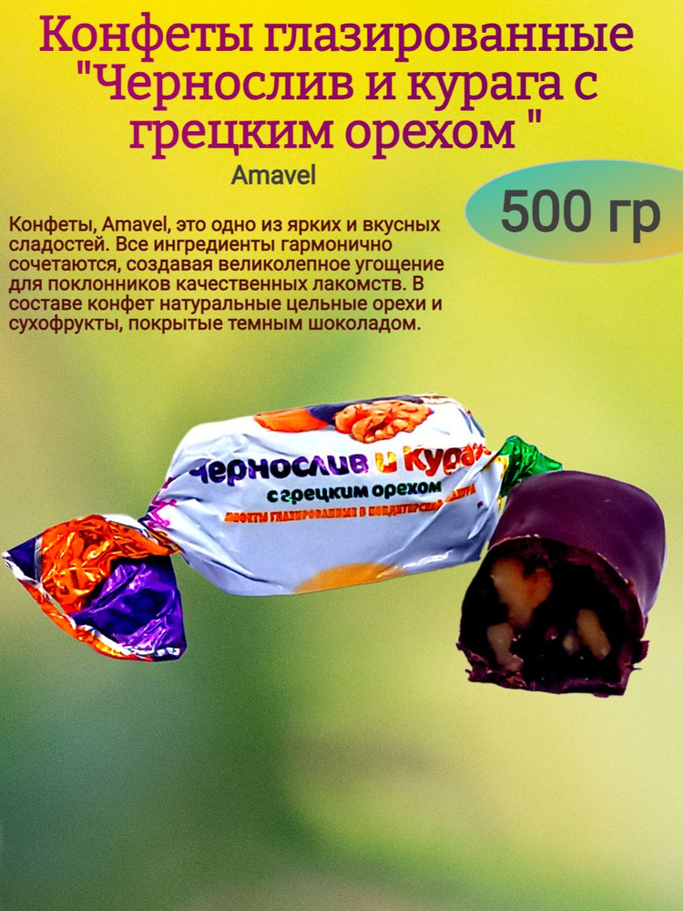 Конфеты "Чернослив и курага с грецким орехом", 500 гр #1