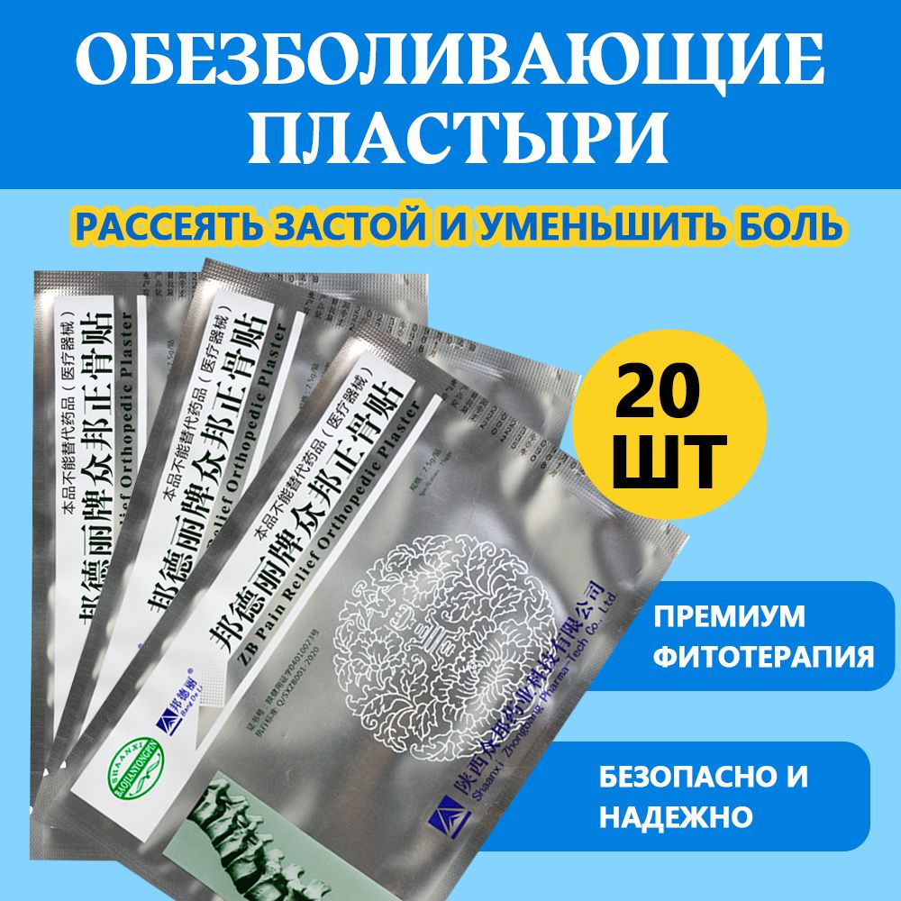 Китайский обезболивающий пластырь ZB Pain Relief Orthopedic Plaster от Bang De Li обезболивающий, пластырь #1