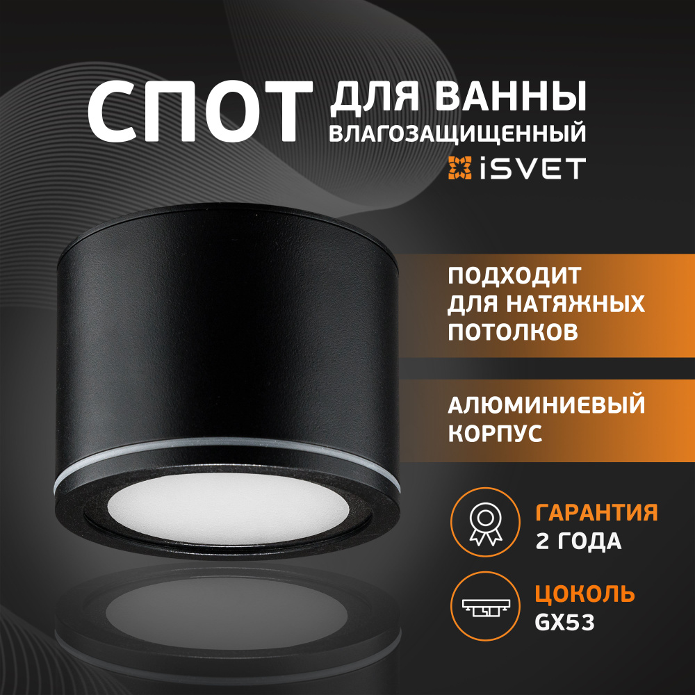 Спот потолочный iSvet, GXL 101, черный, точечный светильник в ванную, защита от воды и брызг  #1