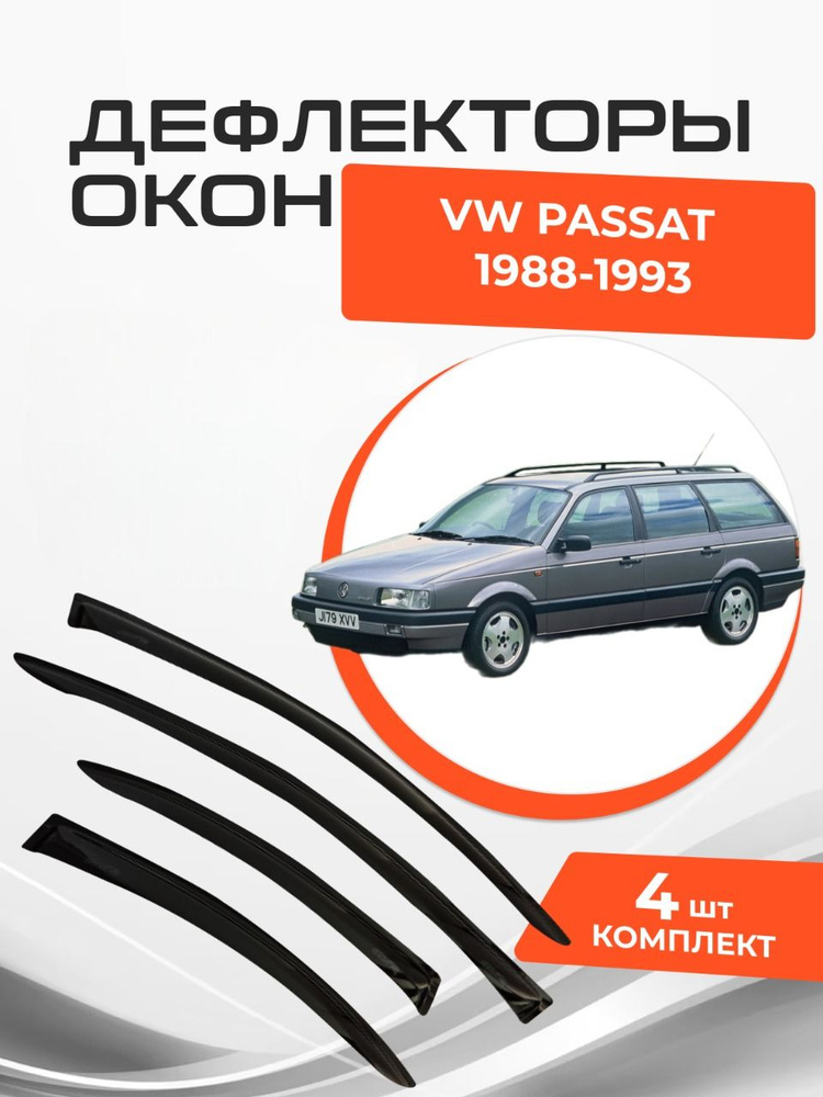 Дефлекторы окон для Volkswagen Passat B3/В4 Wagon 1988 - 1993 Ветровики #1