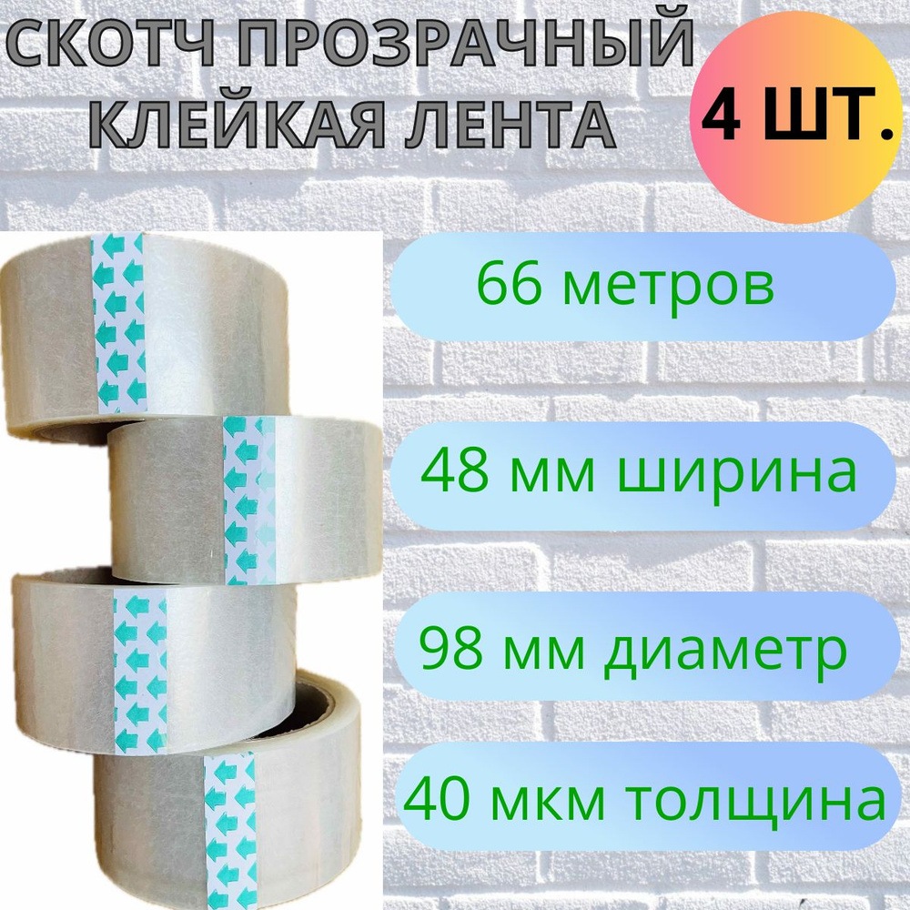 Клейкая лента канцелярская 48 мм x 66 м, 4 шт. #1