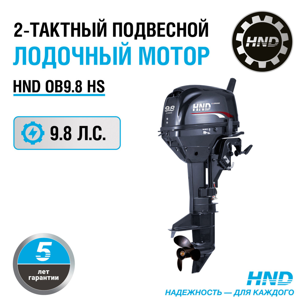 Лодочный мотор HND OB9.8HS #1