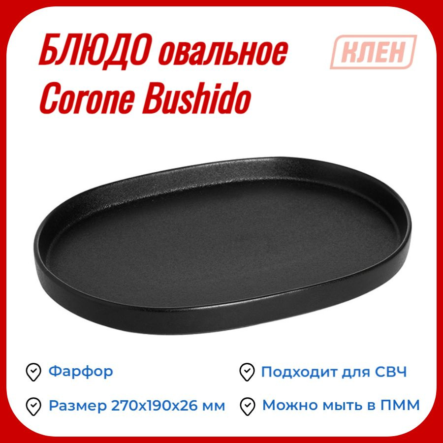 Блюдо овальное с бортами 270х190х26 мм Corone Bushido / Тарелка для подачи фарфоровая / Тарелка чёрная #1