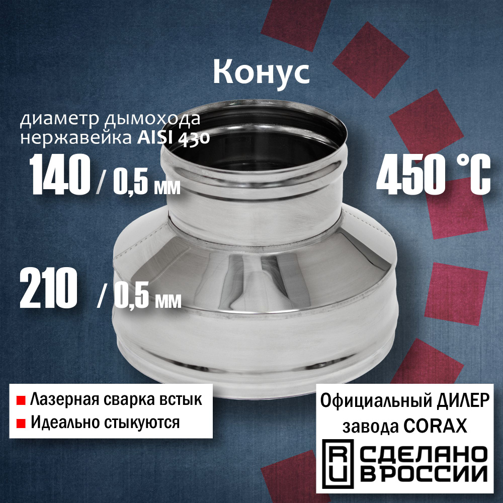 Конус Ф140х210 (430 / 0,5мм - 430/0,5) Corax, #1