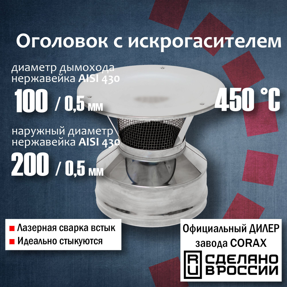 Оголовок с искрогасителем Ф100х200 (430 / 0,5мм - 430/0,5) Corax, Оголовок, окончание для сэндвич-трубы #1