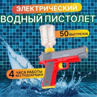 Электрический водяной пистолет #1