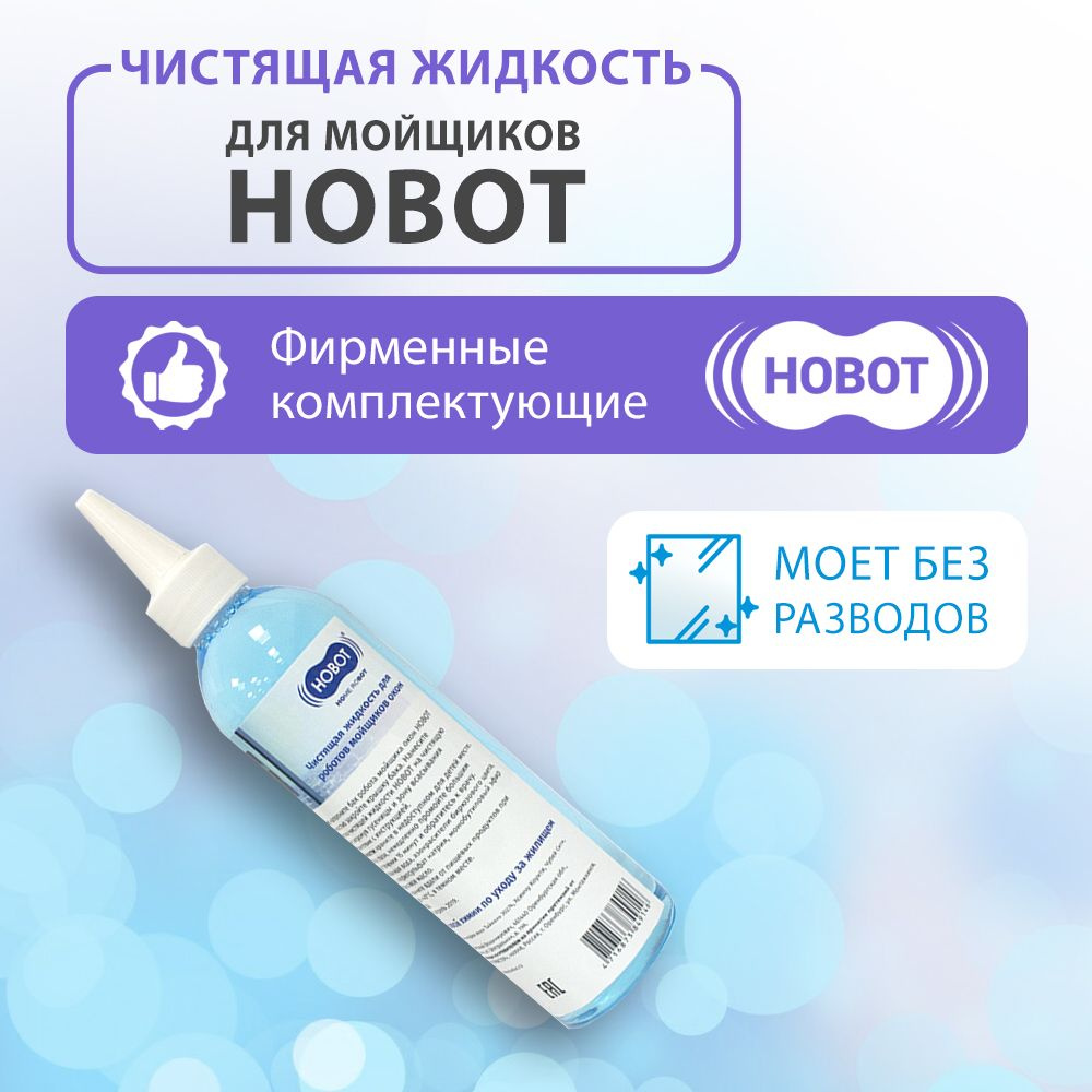 Жидкость для мойщиков окон Hobot 220 мл #1