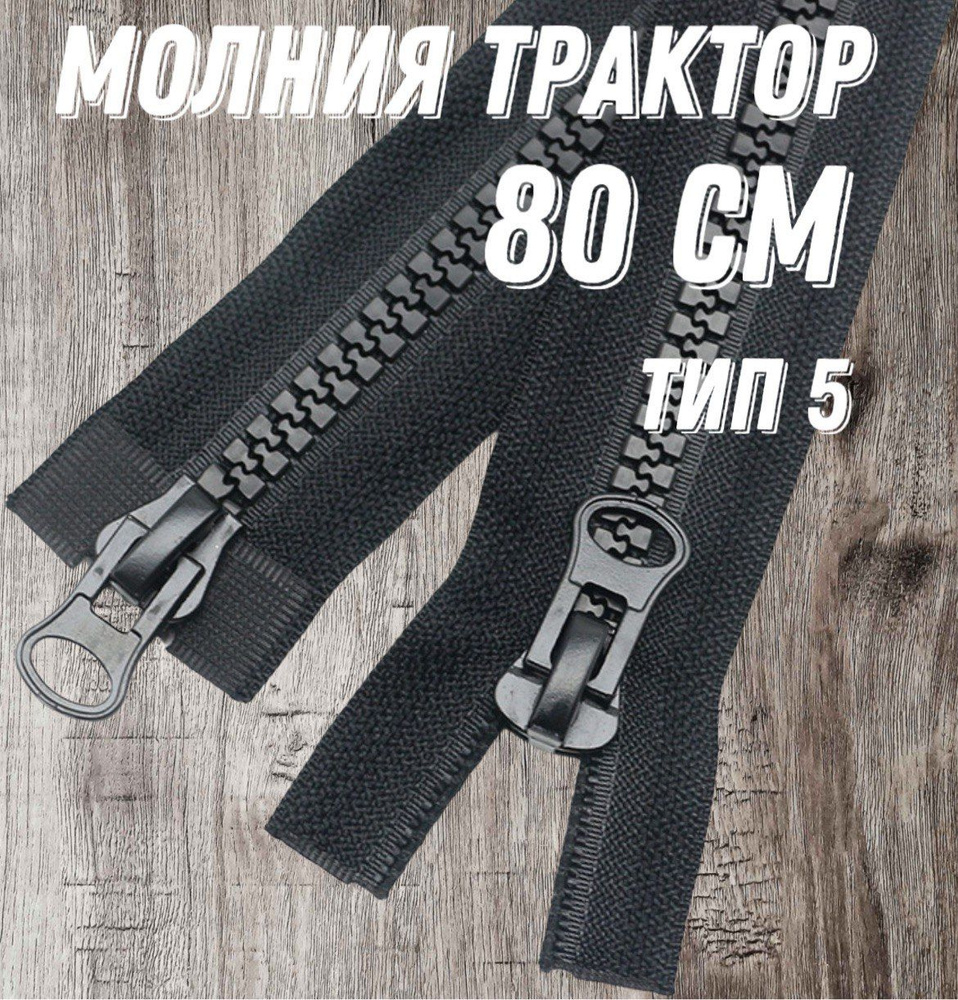 Молния Трактор разъемная Тип 5, 80 см, 2 замка, цвет черный  #1