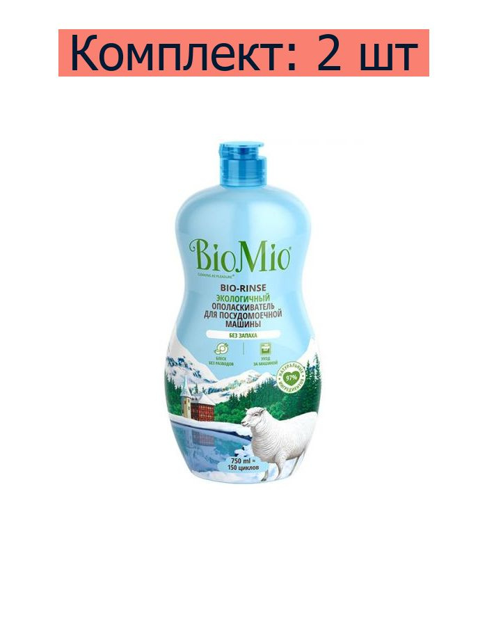 Ополаскиватель для посудомоечной машины BioMio Bio-Rinse, 750 мл, 2 шт  #1