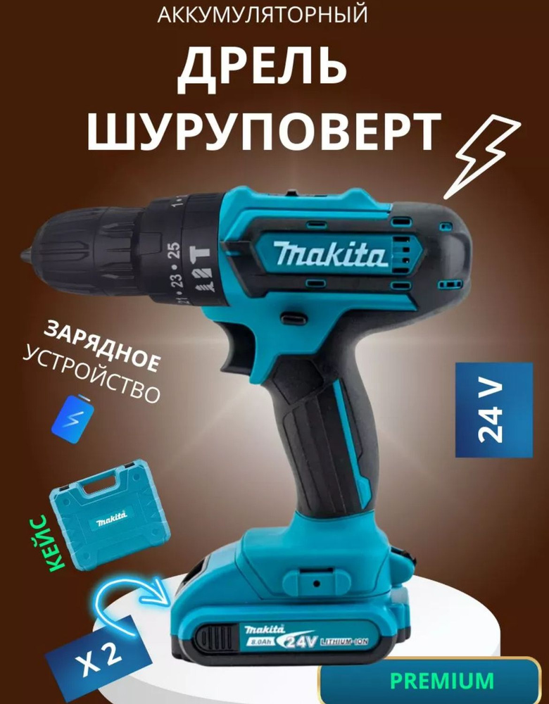 Дрель - Шуруповерт аккумуляторный Makita 24v, 2.0 А*ч / Кейс с набором инструментов, бит, свёрл, головок #1