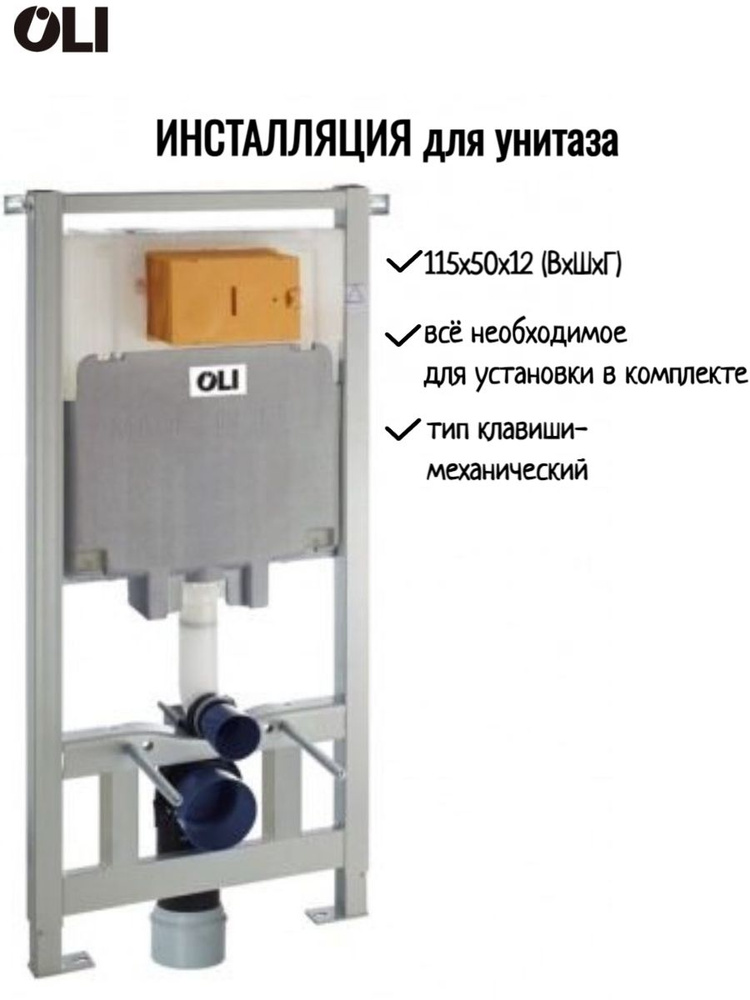 Инсталляция для подвесного унитаза OLI 80 (500/1150/0120 мм) под механическую панель слива 300572  #1