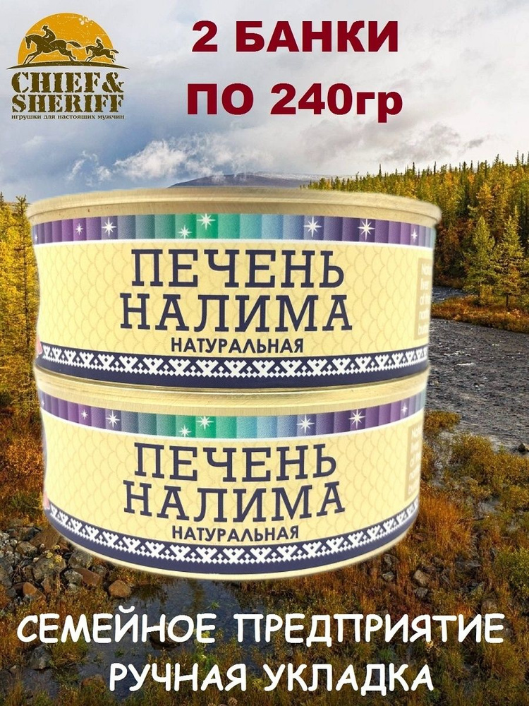 Печень налима натуральная, Ямалик, 2 Х 240 гр #1