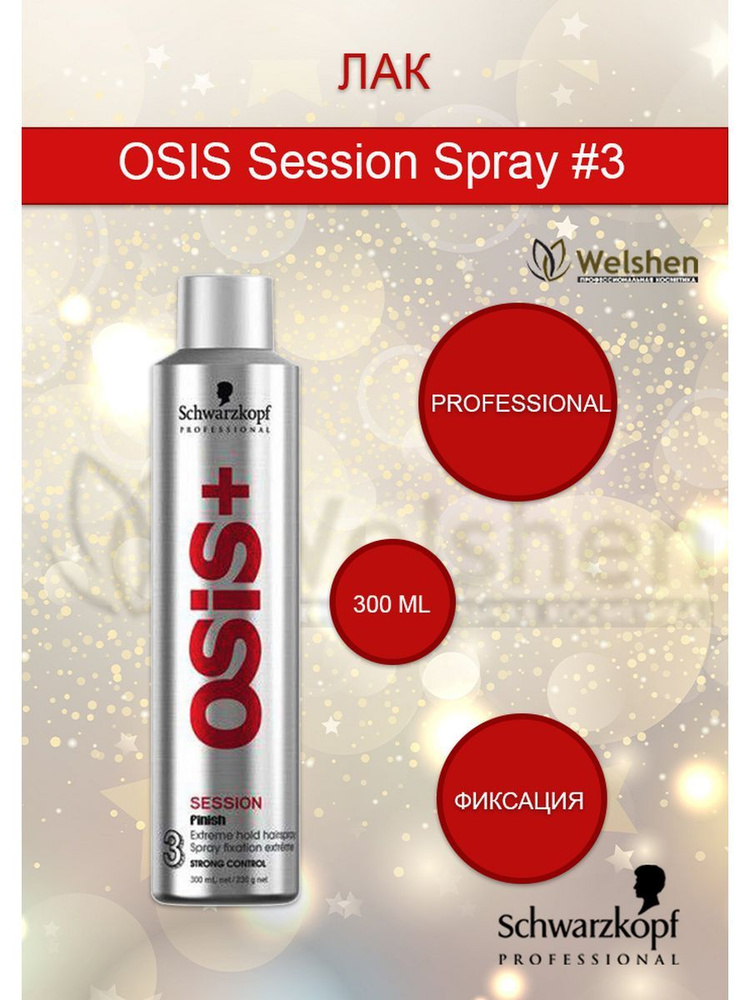 Schwarzkopf Professional OSIS Session Spray#3 Лак для волос экстрасильной фиксации, 300 мл  #1