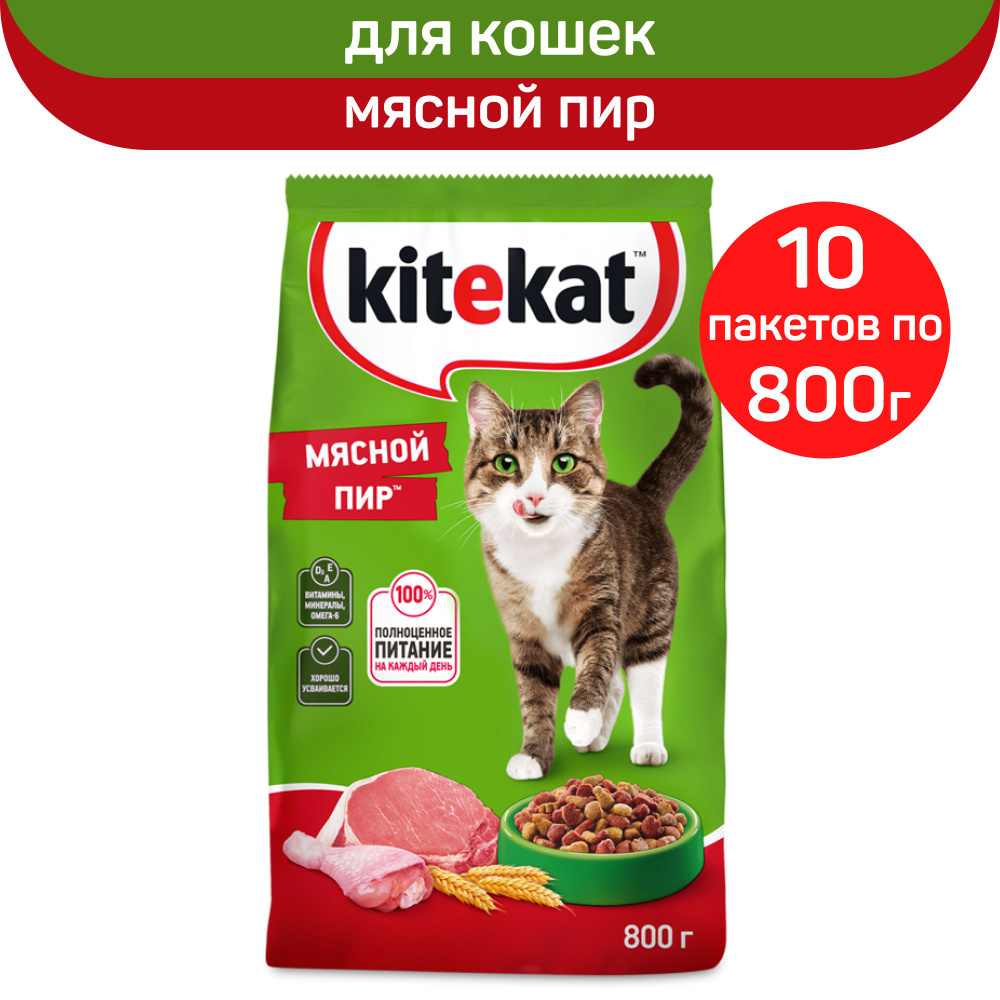 Корм сухой Kitekat для кошек, Мясной пир, 10 шт. по 800 г #1