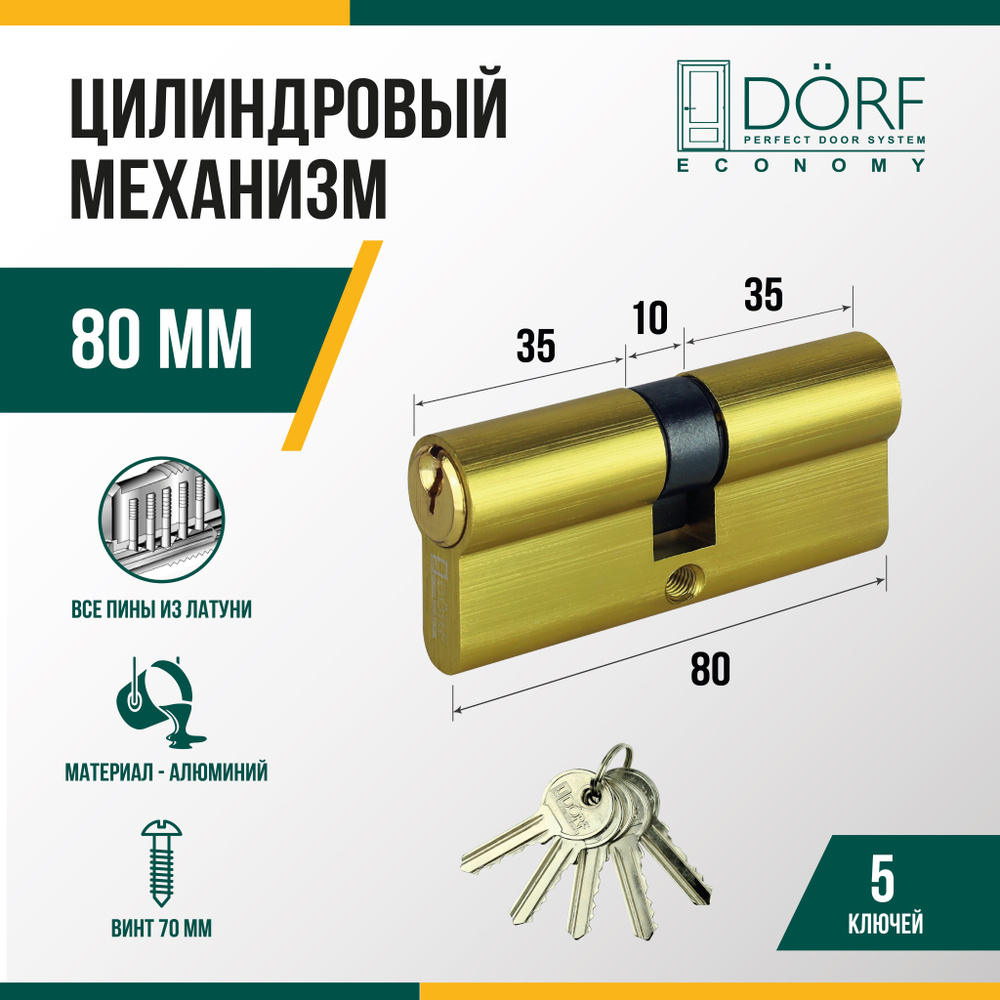 Личинка замка двери (цилиндровый механизм) DORF ECONOMY 80 мм , цвет латунь, 5 ключей  #1