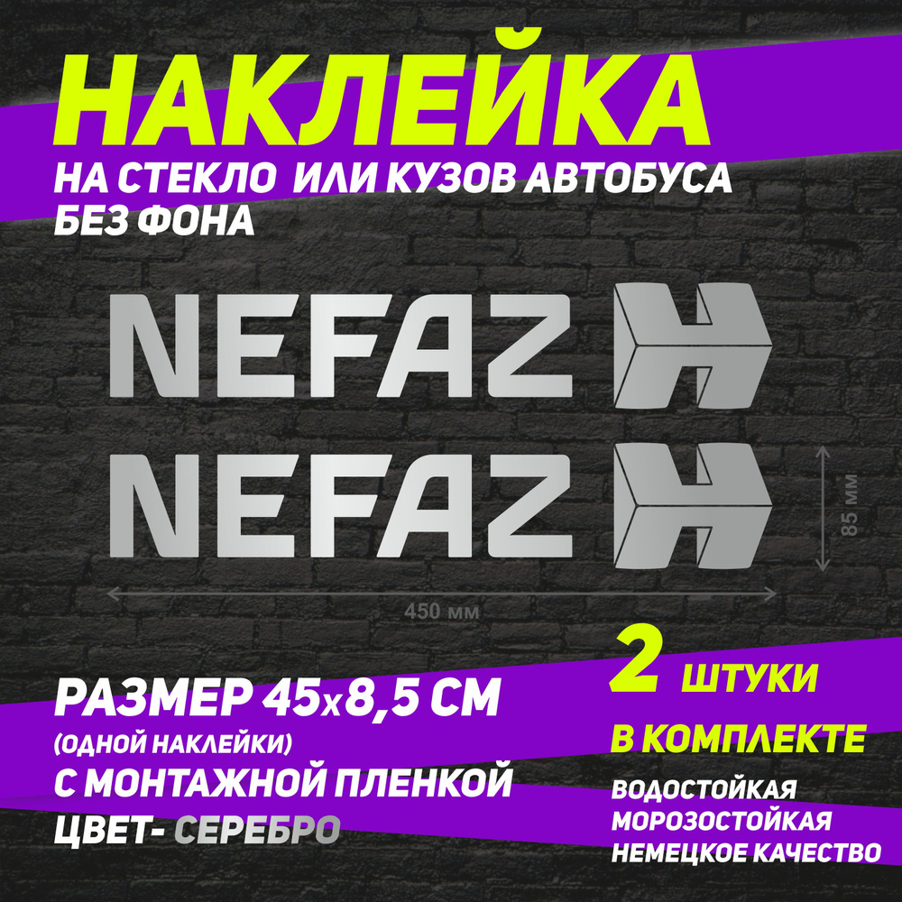 Наклейка на автомобиль "NEFAZ" (НЕФАЗ) серебро 45х8.5 см 2 штуки  #1