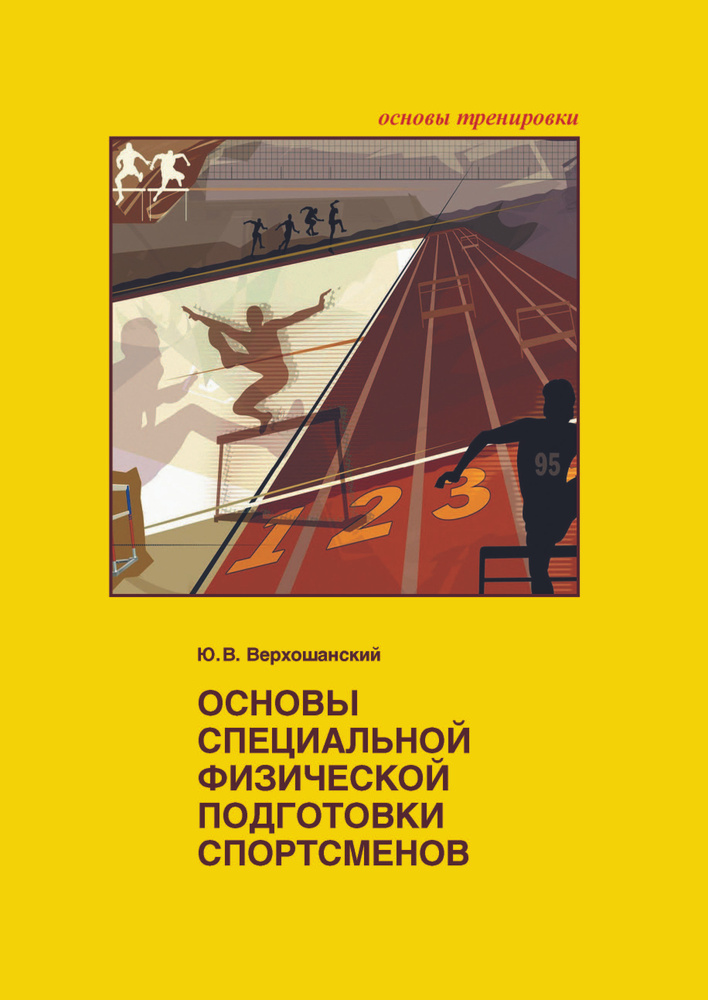 Основы специальной физической подготовки спортсменов / Ю.В. Верхошанский | Верхошанский Юрий Витальевич #1