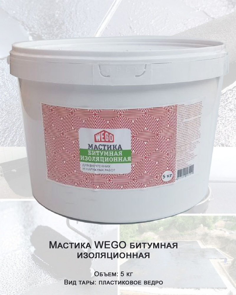 Мастика WEGO битумная изоляционная 5кг, пластиковое ведро  #1