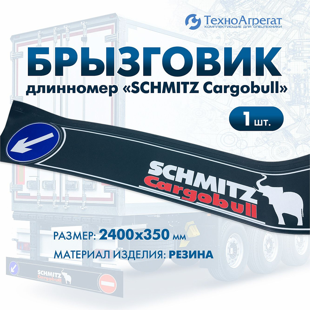 Брызговик длинномер "SCHMITZ Cargobull", 2400х350 мм. #1