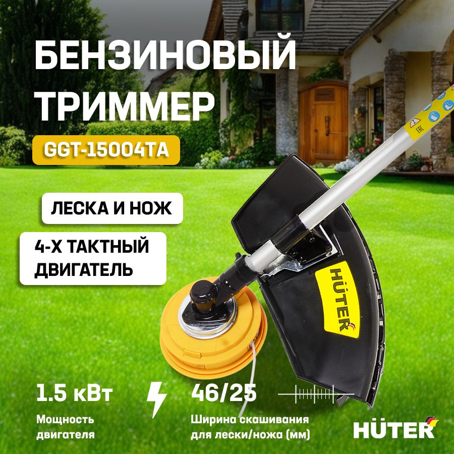 Бензиновый триммер GGT-15004ТA (четырёхтактный) Huter/ Мотокоса бензиновая  / Садовая коса для сада и дачи, для стрижки газона и травы, - купить по  выгодной цене в интернет-магазине OZON (1469285437)