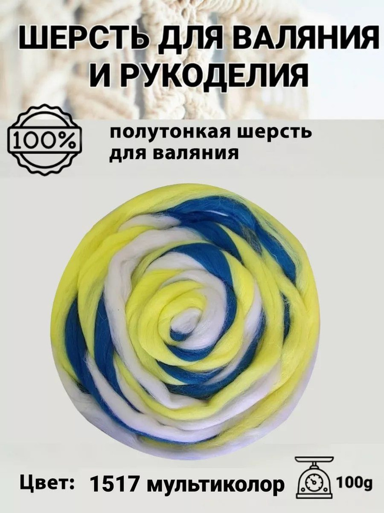 Шерсть для валяния полутонкая 100%, 100 гр, Пряжа из Троицка, цвет 1517 желтый, белый, темно-синий  #1