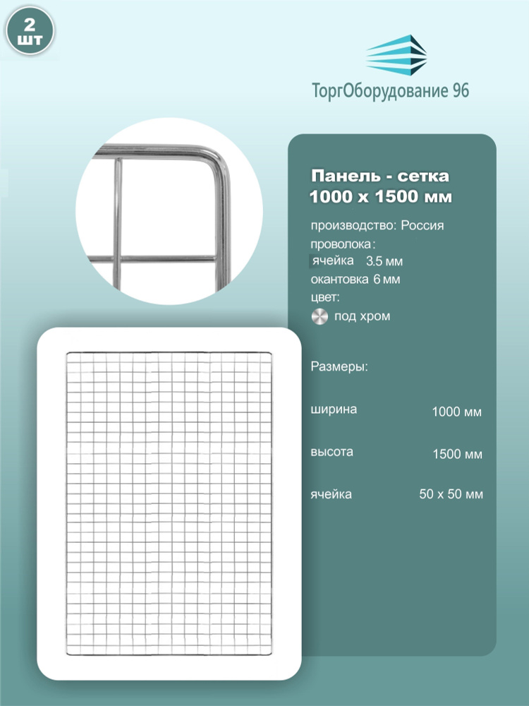 Панель-сетка, решетка торговая 1500х1000мм, ячейка 50х50мм, металл, крашенный под хром, 2шт.  #1
