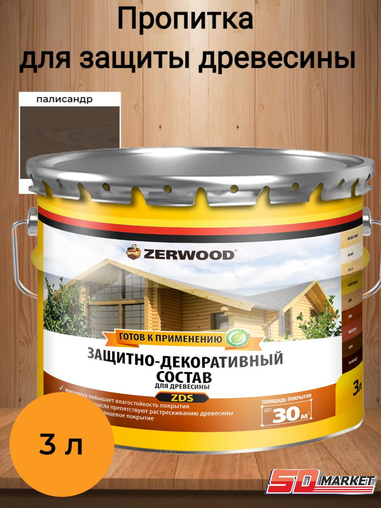 Пропитка по дереву антисептик ZERWOOD ZDS палисандр 3 л #1