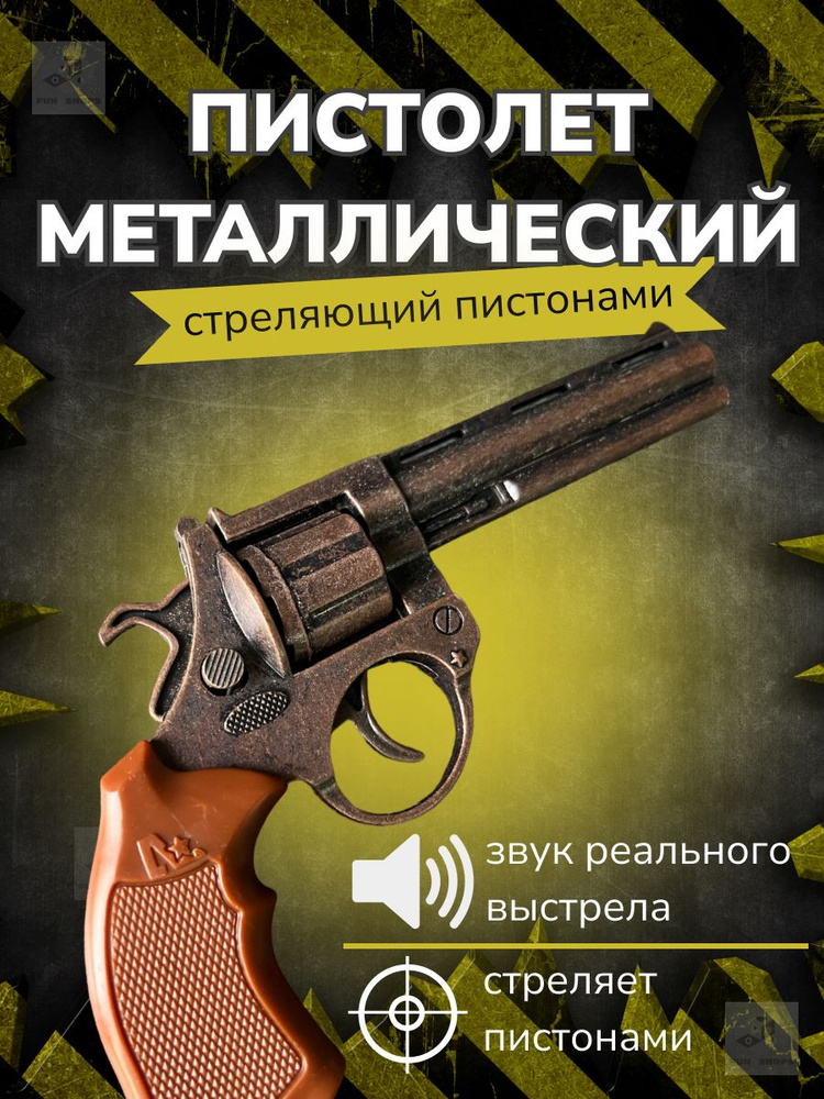 Пистолет Револьвер металлический MK Toy / Медный пугач / Детское оружие стреляет пистонами бронзовый #1