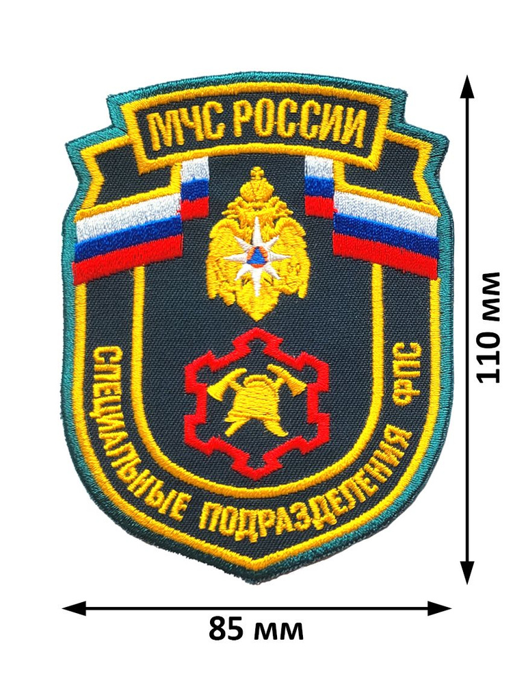 Шеврон (нарукавный знак) МЧС России специальные подразделения ФПС нового образца вышитый без липучки #1
