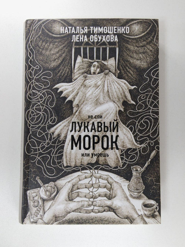 Лукавый морок | Тимошенко Наталья Васильевна, Обухова Елена Александровна  #1