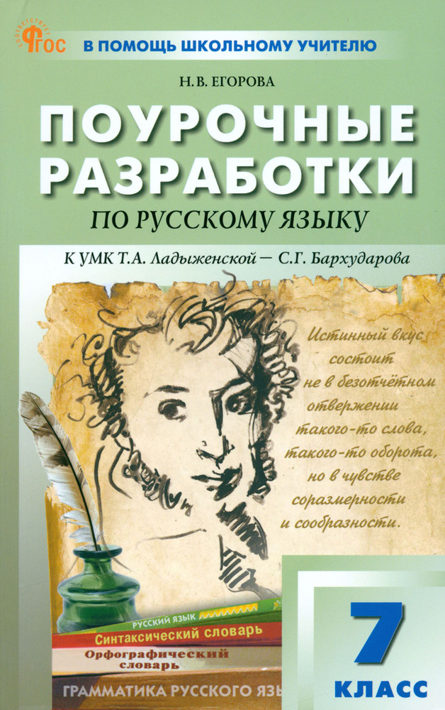 Русский язык. 7 класс. Поурочные разработки к УМК Т. А. Ладыженской, С. Г. Бархударова | Егорова Наталия #1