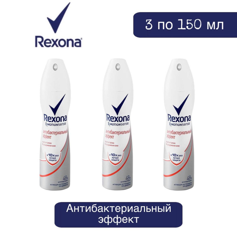 Комплект 3 шт., Антиперспирант-аэрозоль Rexona Антибактериальный эффект, 3 шт. 150 мл  #1