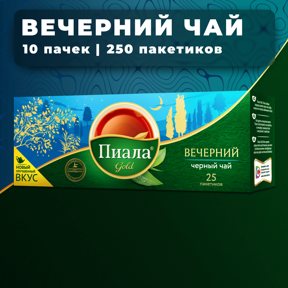 Пиала чай в пакетиках Вечерний 10 пачек по 25 пакетиков #1