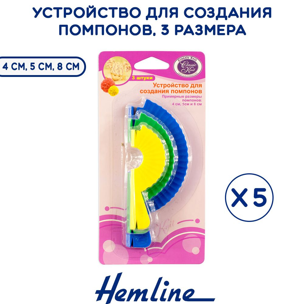 Устройство для создания помпонов HEMLINE, 3 размера, 4 см, 5 см, 8 см  #1