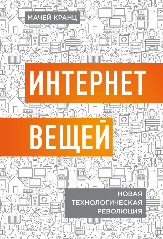 Интернет вещей. Новая технологическая революция | Кранц Мачей  #1