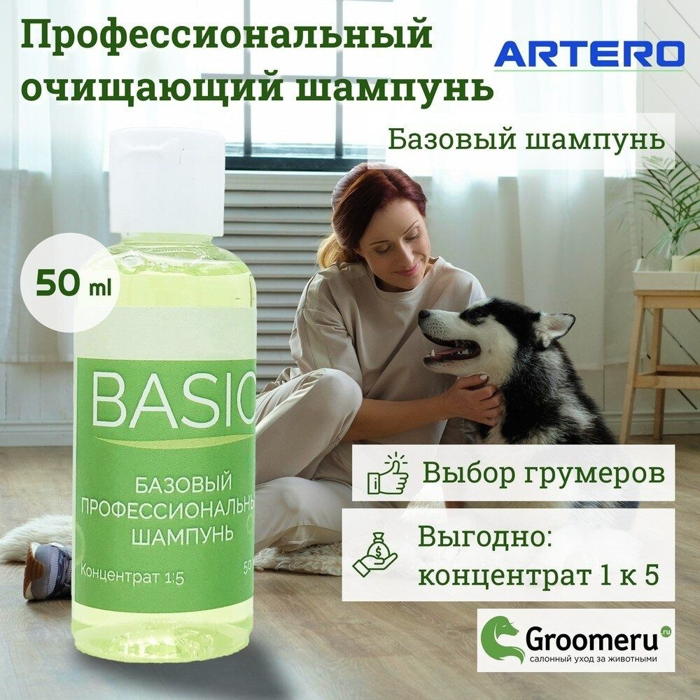 Шампунь базовый Artero Basic, 50 мл #1