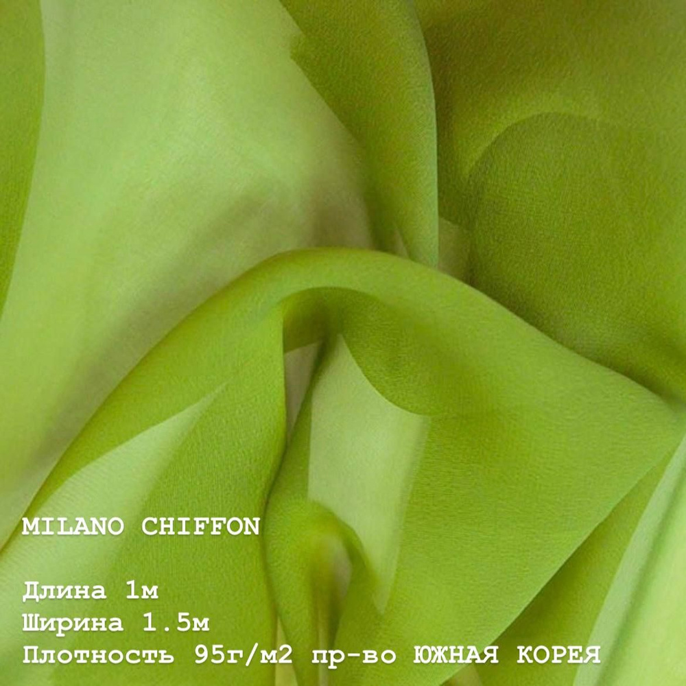 Ткань для шитья и дома Шифон MILANO CHIFFON 95 г/м2., отрез 1м, 150см, цвет (SWAMP).  #1