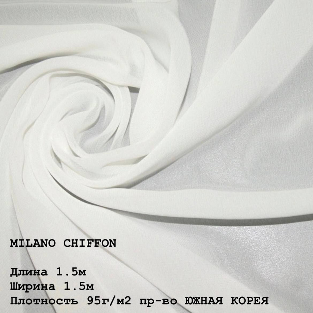 Ткань для шитья и дома Шифон MILANO CHIFFON 95 г/м2., отрез 1.5м, 150см, цвет (WHITE).  #1