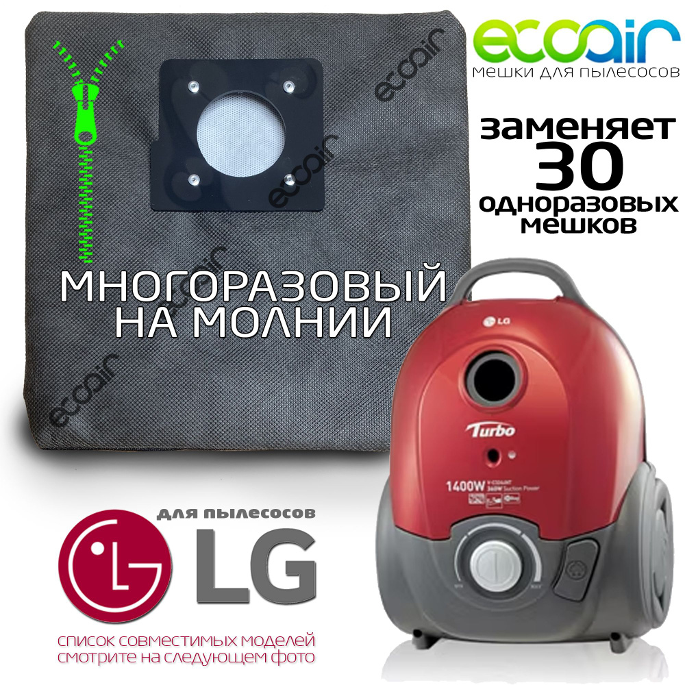 Многоразовый мешок пылесборник ECOAIR для бытовых пылесосов LG TB-33  #1