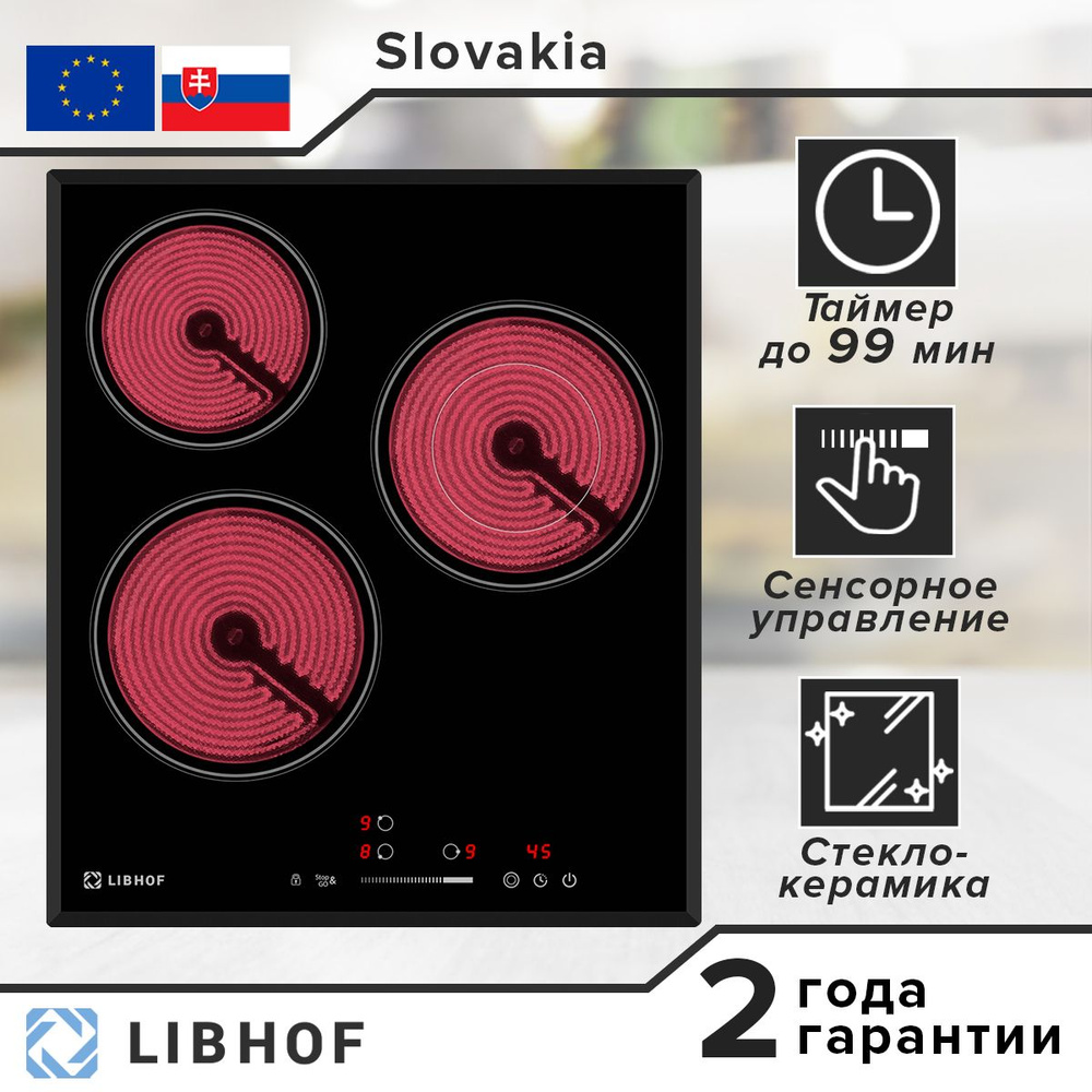 Инфракрасная встраиваемая варочная панель Libhof PH-50453C 3 конфорки / 9 ступеней мощности/ индикация #1