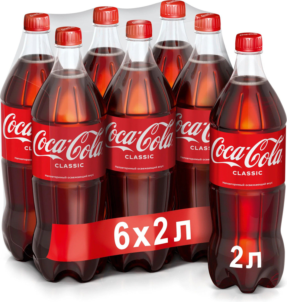 Напиток газированный Кока-Кола Классик 2 л. 6 шт. Беларусь  #1