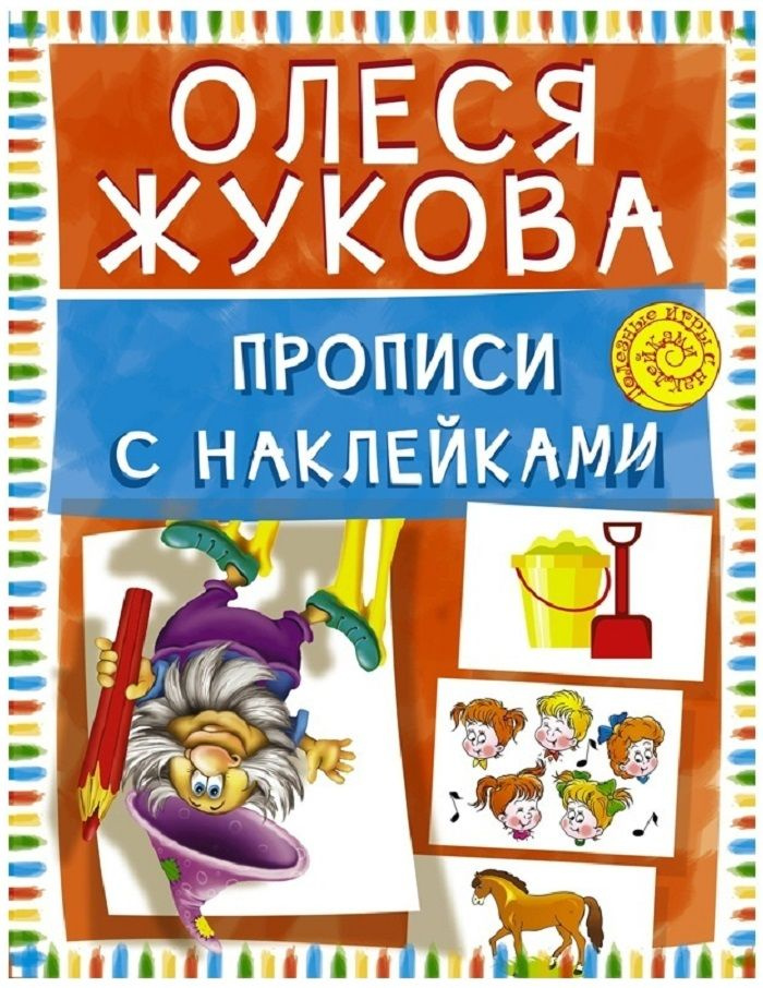 Олеся Жукова Прописи с наклейками #1