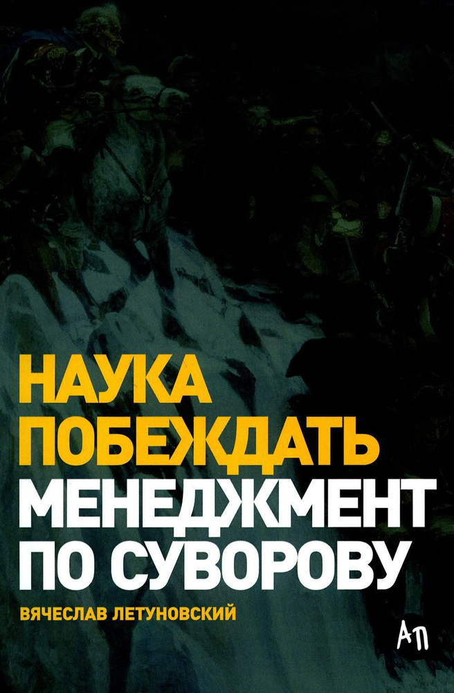 Наука побеждать: Менеджмент по Суворову. 5-е изд., перераб. и доп | Летуновский Вячеслав Владимирович #1