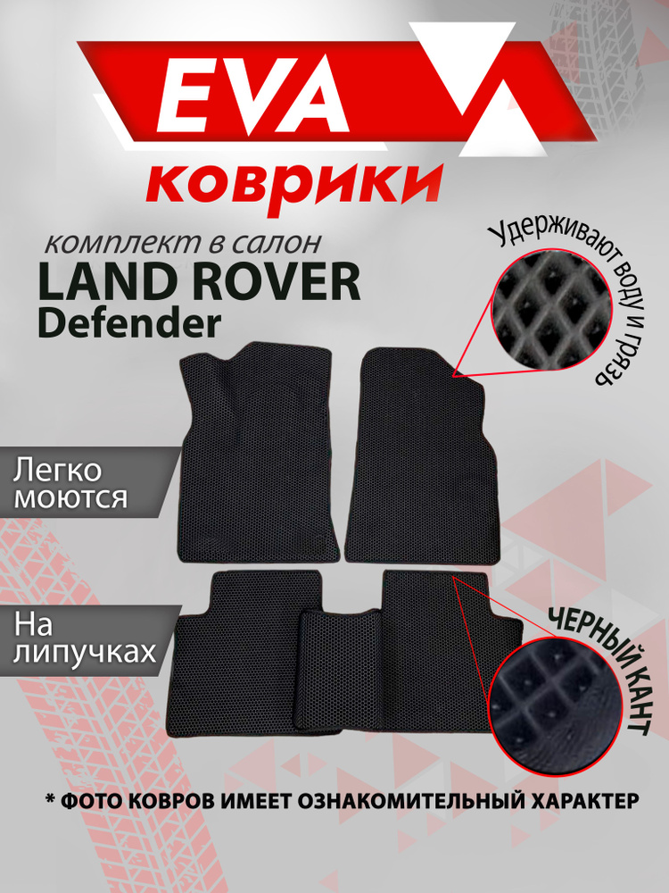 Ева коврик в салон автомобиля Land Rover Defender черный кант #1