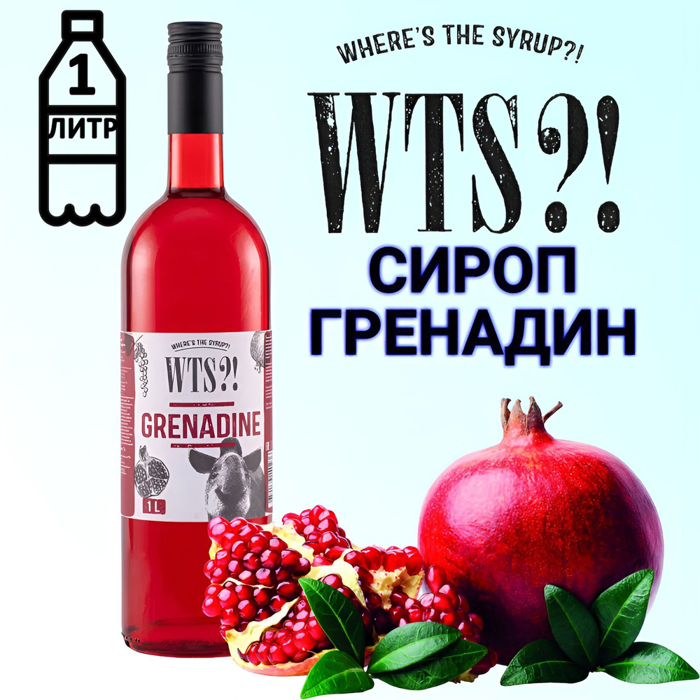 Сироп WTS?! вкус Гренадин , 1 л #1